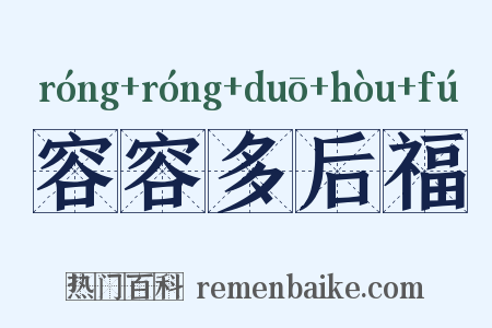 容容多后福是什么意思的图片